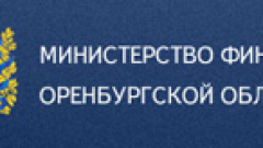 Сайт минфина оренбургской